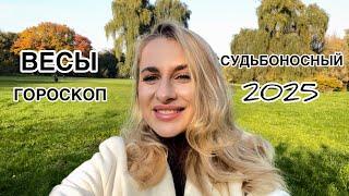 ВЕСЫ ️СУДЬБОНОСНЫЙ 2025 СМЕНА ЦЕЛЕЙ IRYNA SUN