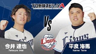 プロスピA エキサイティングマッチ【埼玉西武ライオンズ編】今井 達也投手VS平良 海馬投手