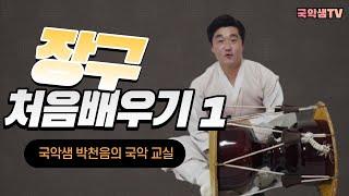 국악샘 박천음의  처음장구배우기 1