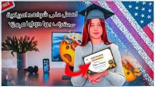 احصل على شواهد ودبلومات معترف بها دوليا من اهم الجامعات في العالم مجانا- BEST FREE CERTIFICATE