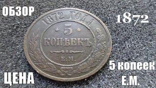 Медная российская монета 5 копеек 1872 года ЦЕНА сегодня