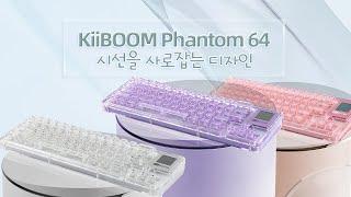 KiiBOOM Phantom64  쇼케이스