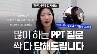 PPT 관련 고민? 명쾌하게 답해드립니다