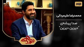 محمدرضا علیمردانی راوی انیمیشن دیرین دیرین در برنامه دورهمی مهران مدیری