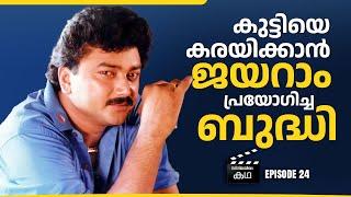 ഡയലോഗ് പറയാതെ മിമിക്ക് ചെയ്ത ജയറാമും മുകേഷും സായി കുമാറും | Kamal | EP 24