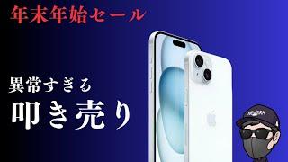 【年末年始セール】新品iPhoneが返却なし大幅割引！iPhone15が最適解？