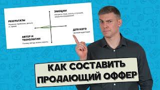 Как составить продающий оффер правильно: пошаговое руководство