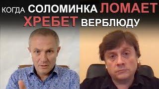 Когда соломинка ломает хребет верблюду. Александр Шевченко и Виктор Судаков.