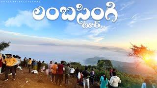 లంబసింగి - Lambasingi || Lambasingi Cloud View Point 