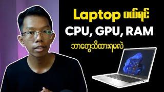 Computer CPU, GPU, RAM || ကွန်ပြူတာဝယ်မယ်ဆိုရင် ကြည့်ရမယ့် CPU, GPU, RAM
