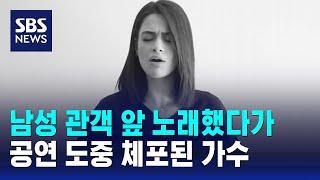 남성 관객 앞 노래했다가…공연 도중 체포된 가수 / SBS / 오클릭