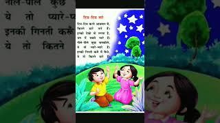 Tim Tim Tare | टिम टिम तारे | बाल कविता | Tare Kavita | Hindi Rhyme for Kids | Hindi Poem #shorts