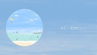 짙은 - 월정리(Lyrics)