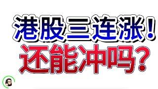 【港股】恒生指数HSI波段目标价位分析，一招搞定！快速识别买入信号！1月16日复盘｜恆生指數 恆生科技指數 國企指數