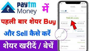 Paytm Money me share buy and sell kaise kare / Paytm Money में शेयर कैसे खरीदें और बेचें पहली बार