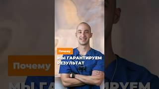 Почему мы можем давать гарантии на результат? #стоматология #здоровье #доктор