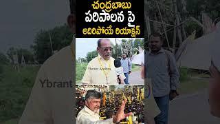 People Superb Words On Chandrababu Naidu | Chandrababu Naidu Latest | Ybrant Andhra