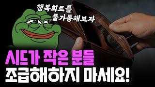 시드가 작으신분들 조급해 하지마세요