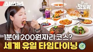 1분에 200원, 술은 무제한?! 먹은 시간만큼 결제하는 식당 [갓 나온 맛도리 EP.112] / 스브스뉴스