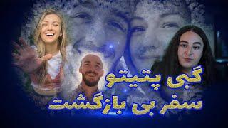 پرونده حل شده گبی پتیتو /قتلی عاشقانه و ترسناک/ Gabby Petito