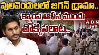 LIVE: పులివెందులలో జగన్ డ్రామా.. క్యాంప్‌ ఆఫీస్‌ ముందు తొక్కిసలాట.. || YS Jagan || ABN Telugu