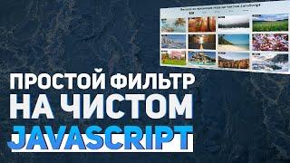 Простой фильтр на чистом JavaScript. HTML / CSS / JS