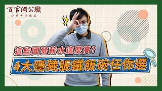 你所不知的國營事業!? 4大國營隱藏版鐵飯碗任你選！－TKB百官網公職