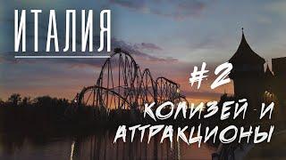 #2 Италия, Рим, Колизей, Римский форум и парк аттракционов rainbow magicland