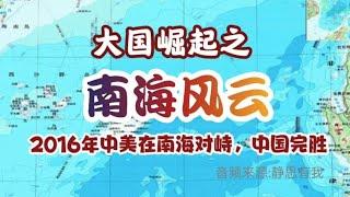 大国崛起之南海风云，2016年中美在南海对峙，中国完胜！