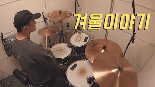 캔(CAN) - 겨울이야기/ 드럼커버 (Drum Cover) / 드러머 이유한