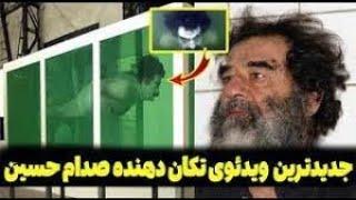ویدئوی جدید از شکنجه کردن صدام حسین! که بلای جان آمریکا! شده است