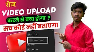 YouTube पे रोज विडियो Upload करने से क्या होता है  YouTube Par Roj Video Upload Karne Se Kya Hota h