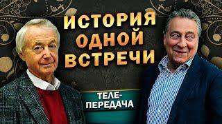 ИСТОРИЯ ОДНОЙ ВСТРЕЧИ - Лион Измайлов и Геннадий Хазанов (2010 г.) @lionizmaylov