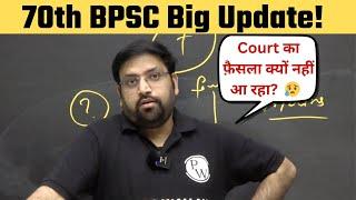 ऐसे में छात्र क्या करेंगे?  | 70th BPSC Big Update | 70th BPSC Case Update Today | BPSC Wallah