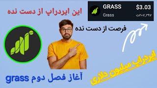 آموزش کامل فصل دوم ایردراپ grass(گراس)