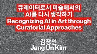 "큐레이터로서 미술에서의 AI를 다시 생각하기" 김장언,  AI + ART 심포지엄 2023, KAIST 미술관