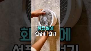 화장실에 선풍기 걸어보세요 #무선선풍기 #여름필수템 #꿀템추천