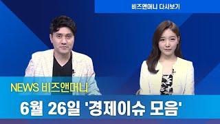 2021년 06월 26일 WEEKLY 뉴스스토리 비즈앤머니