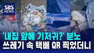 '내집 앞에 기저귀?' 분노…쓰레기 속 택배 QR 찍었더니 / SBS / 오클릭