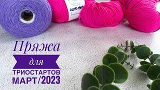 Пряжа для Триостартов. Март/2023. #пряжа_в_триостарты2023_март