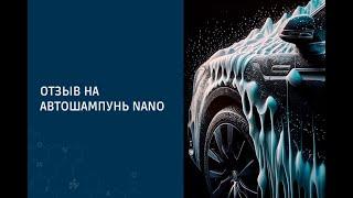 Отзыв на автошампунь "Nano", произведенный по рецептуре, технологической карте UniqFormula.