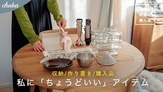 【暮らしのまとめ】ニトリ購入品 / 収納の見直し / iwaki保存容器で作り置き / 買ってよかったキッチングッズ【掃除と料理と購入品】