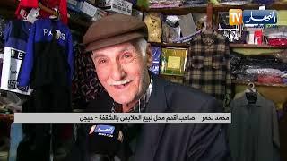 جيجل : محل عمي محمد لبيع الملابس..قصة عمرها 65 سنة