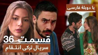 سریال جدید ترکی انتقام با دوبلۀ فارسی - قسمت ۳۶ / Vendetta New Turkish Series HD (in Persian) - EP36