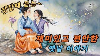 [3시간] 재미가득 옛날 이야기 3시간 | 영종도아기장수 | 뛰는놈위에 나는놈 | 돌함속의 수수께끼 | #설화 #전설 #재치 #재미있는옛날이야기