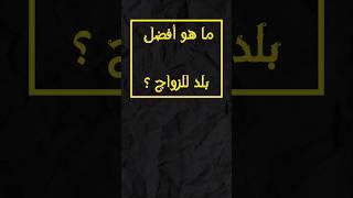 اختبر معلوماتك  #أسئلة_وأجوبة عن الشعوب #سؤال_وجواب #معلومات  #ثقافة_عامة  #هل_تعلم