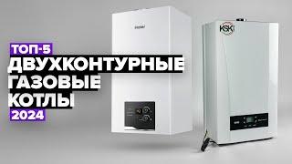 ТОП-5: Лучшие двухконтурные газовые котлы  Рейтинг 2024 года