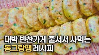 대박 반찬가게 사장님이 알려주는 동그랑땡 레시피‼️ (쉽고 예쁘게 만드는 꿀팁)