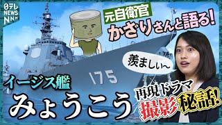 【元自衛官かざりさん登場！】イージス艦「みょうこう」撮影秘話を明かす“缶飯”って？