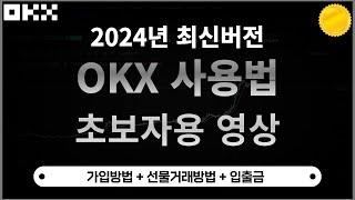 OKX 사용법ㅣ가입방법 , 선물거래방법 , 입출금 [초보자용 영상]